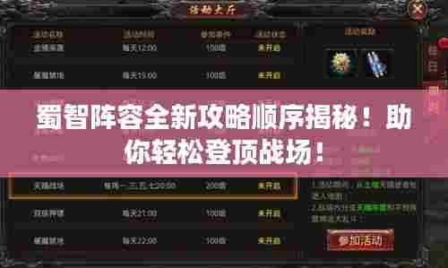 蜀智阵容全新攻略顺序揭秘！助你轻松登顶战场！