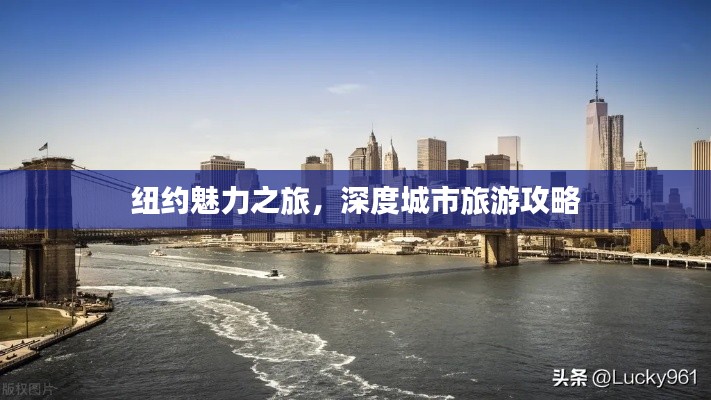 纽约魅力之旅,深度城市旅游攻略
