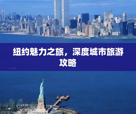 纽约魅力之旅,深度城市旅游攻略