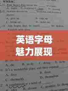 英语字母魅力展现，百度收录标准手抄报创意标题汇总