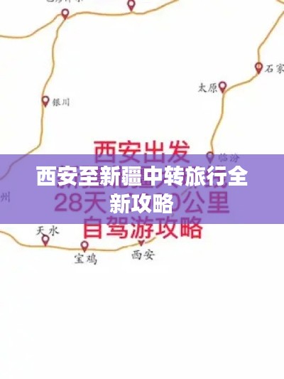 西安至新疆中转旅行全新攻略