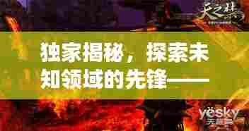独家揭秘,探索未知领域的先锋——修霜力量
