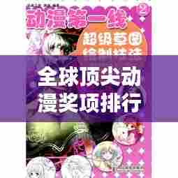 全球顶尖动漫奖项排行榜，不容错过的世界级动漫荣誉榜单！