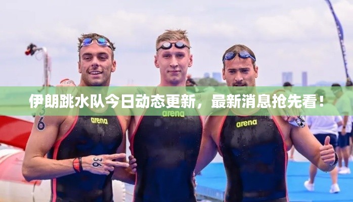 伊朗跳水队今日动态更新，最新消息抢先看！