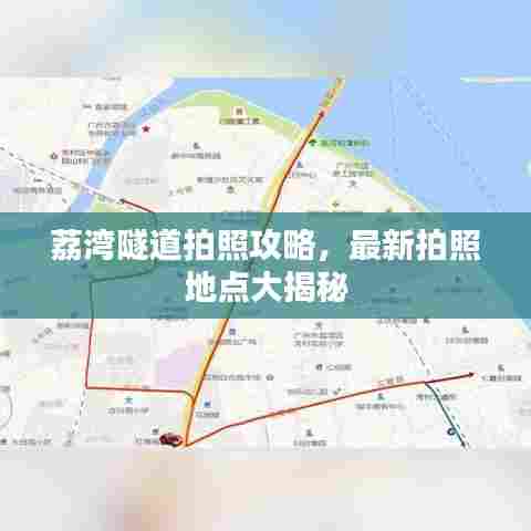 荔湾隧道拍照攻略，最新拍照地点大揭秘