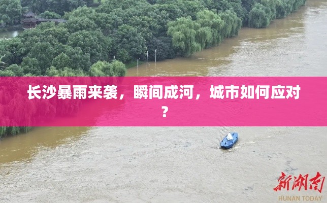长沙暴雨来袭，瞬间成河，城市如何应对？