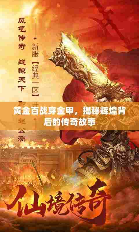 黄金百战穿金甲，揭秘辉煌背后的传奇故事