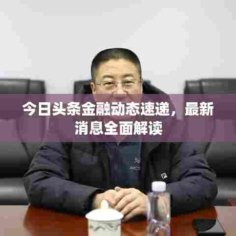 今日头条金融动态速递，最新消息全面解读