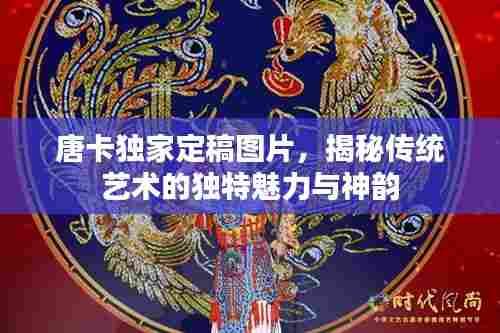 唐卡独家定稿图片，揭秘传统艺术的独特魅力与神韵