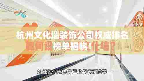 杭州文化墙装饰公司权威排名榜单揭晓！