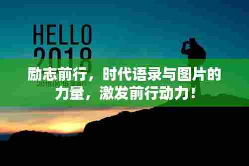 励志前行，时代语录与图片的力量，激发前行动力！