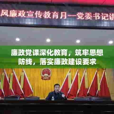 廉政党课深化教育,筑牢思想防线,落实廉政建设要求