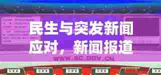 民生与突发新闻应对，新闻报道的两大关键要素解析