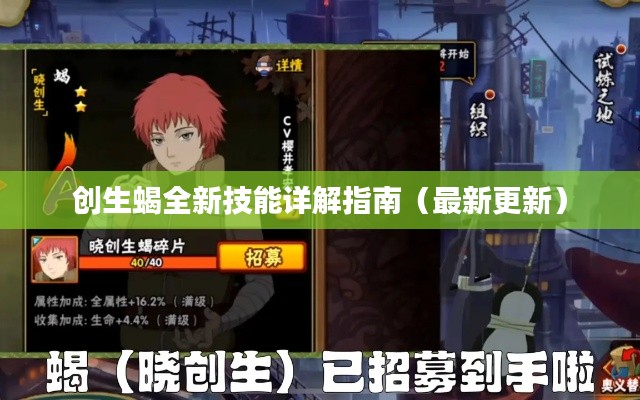 创生蝎全新技能详解指南（最新更新）