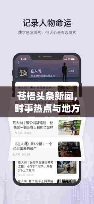 苍梧头条新闻,时事热点与地方发展新动态深度解读