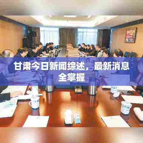 甘肃今日新闻综述，最新消息全掌握