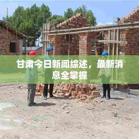 甘肃今日新闻综述,最新消息全掌握