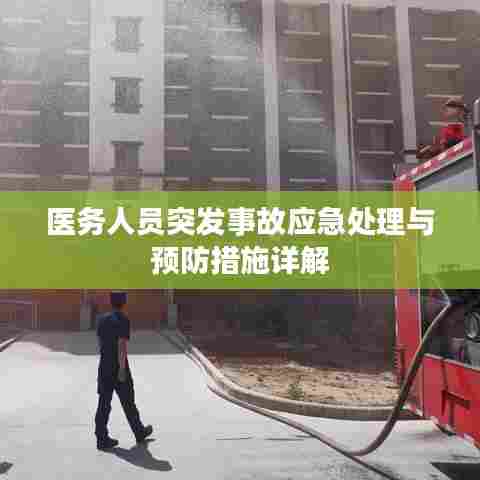 医务人员突发事故应急处理与预防措施详解