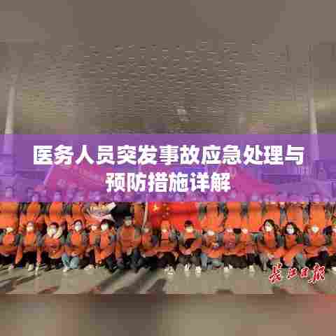 医务人员突发事故应急处理与预防措施详解
