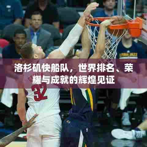 洛杉矶快船队,世界排名、荣耀与成就的辉煌见证