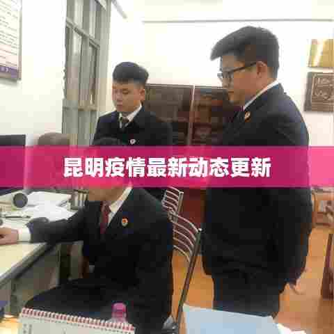 昆明疫情最新动态更新