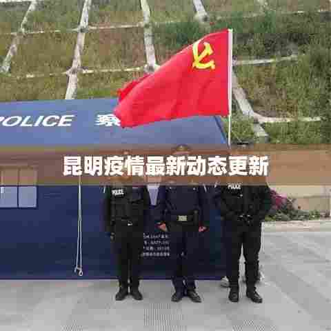 昆明疫情最新动态更新