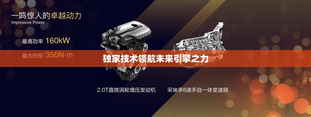 独家技术领航未来引擎之力