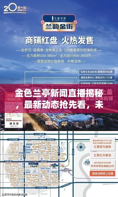 金色兰亭新闻直播揭秘,最新动态抢先看,未来展望不容错过