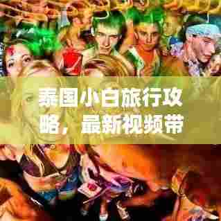 泰国小白旅行攻略，最新视频带你探索完美泰国之旅