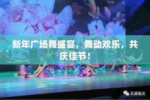 新年广场舞盛宴,舞动欢乐,共庆佳节!