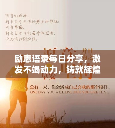 励志语录每日分享，激发不竭动力，铸就辉煌人生之路