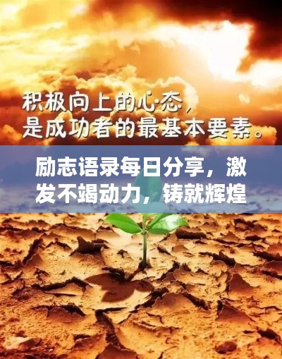 励志语录每日分享,激发不竭动力,铸就辉煌人生之路