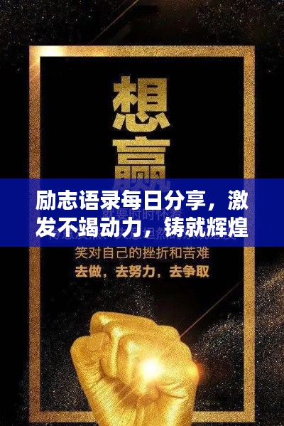 励志语录每日分享,激发不竭动力,铸就辉煌人生之路