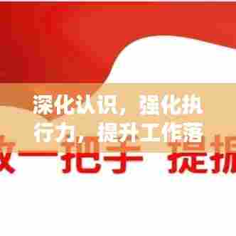 深化认识，强化执行力，提升工作落实效能