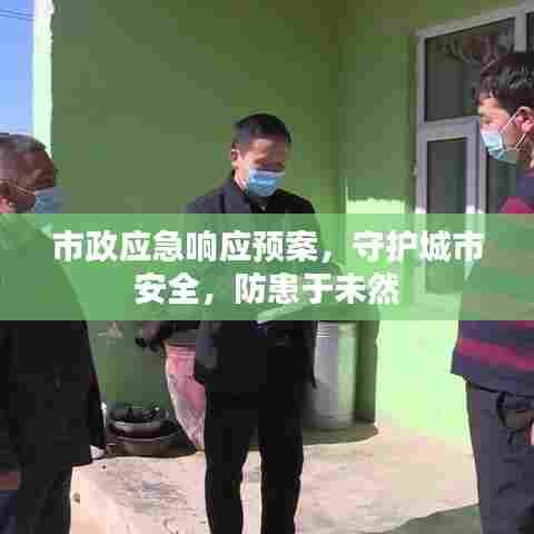 市政应急响应预案，守护城市安全，防患于未然