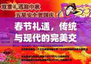 春节礼遇，传统与现代的完美交融时刻