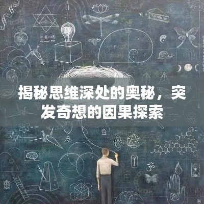 揭秘思维深处的奥秘，突发奇想的因果探索