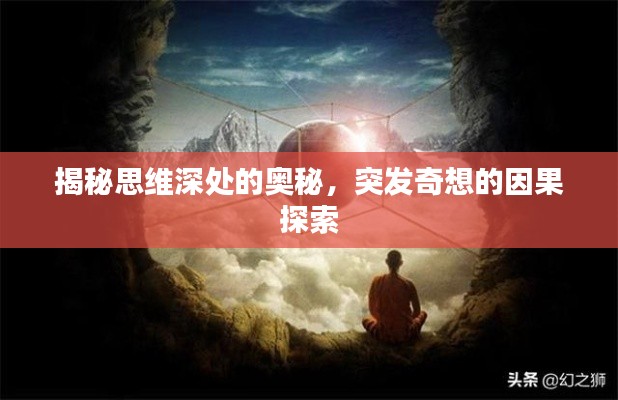 揭秘思维深处的奥秘,突发奇想的因果探索