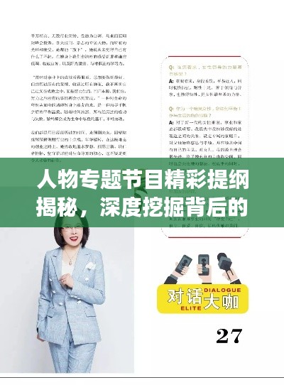 人物专题节目精彩提纲揭秘，深度挖掘背后的故事，展现真实人生！