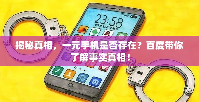 揭秘真相,一元手机是否存在?百度带你了解事实真相!