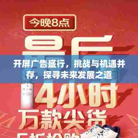 开屏广告盛行,挑战与机遇并存,探寻未来发展之道