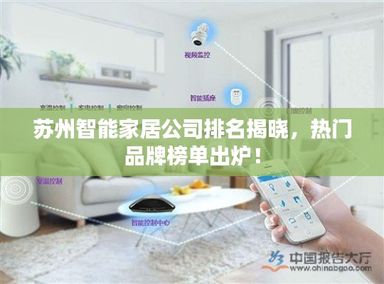 苏州智能家居公司排名揭晓，热门品牌榜单出炉！
