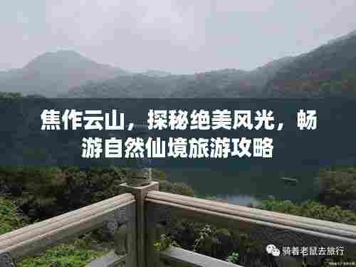 焦作云山，探秘绝美风光，畅游自然仙境旅游攻略