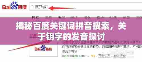 揭秘百度关键词拼音搜索，关于钥字的发音探讨