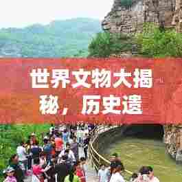 世界文物大揭秘，历史遗产的魅力与价值排名