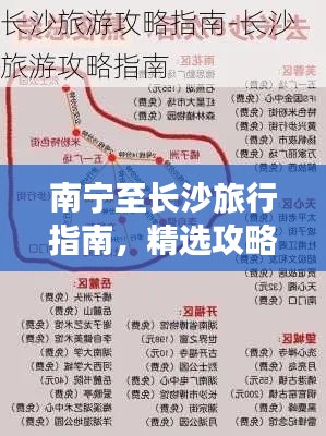 南宁至长沙旅行指南,精选攻略,带你畅游两城!