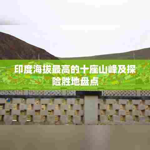 印度海拔最高的十座山峰及探险胜地盘点