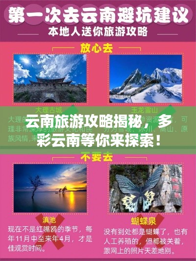 云南旅游攻略揭秘，多彩云南等你来探索！