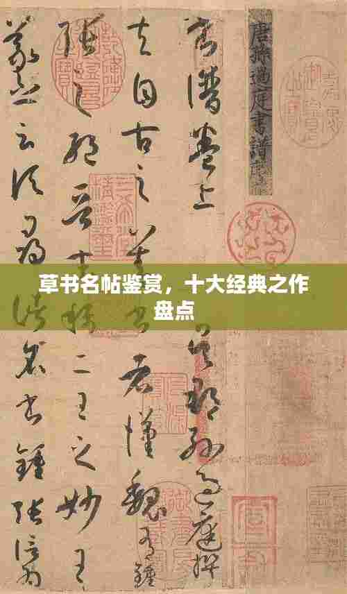 草书名帖鉴赏，十大经典之作盘点