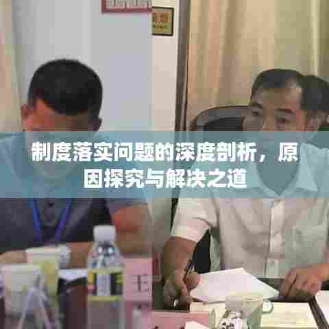 制度落实问题的深度剖析，原因探究与解决之道